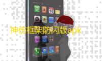 神伤框架防闪版apk